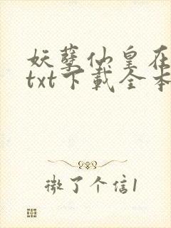 妖孽仙皇在都市txt下载全本