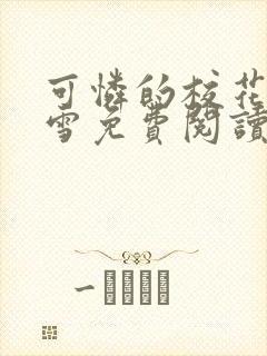 可怜的校花陈若雪免费阅读小说