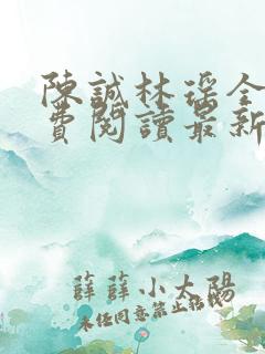 陈诚林瑶全文免费阅读最新章节更新