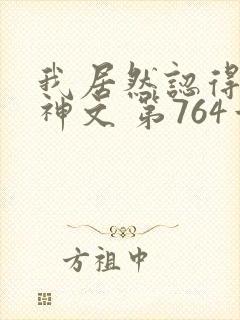 我居然认得上古神文 第764章