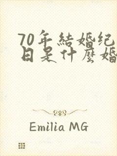 70年结婚纪念日是什么婚