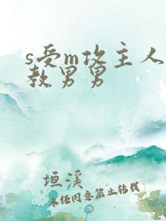 s受m攻主人调教男男
