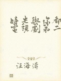 时光与你都很甜电视剧第二季