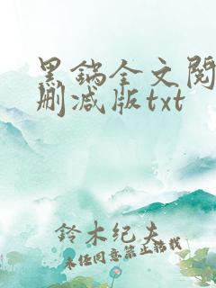 黑锅全文阅读无删减版txt