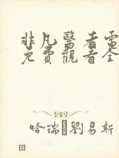 非凡医者电视剧免费观看全集高清播放