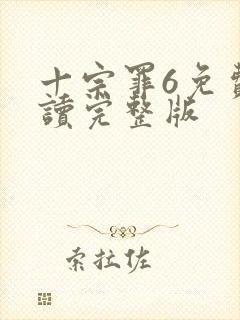 十宗罪6免费阅读完整版