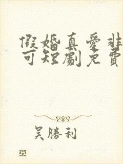 假婚真爱非他不可短剧免费观看全集