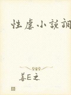 性虐小说调教