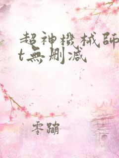 超神机械师txt无删减
