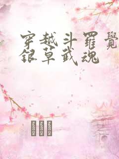 穿越斗罗觉醒蓝银草武魂