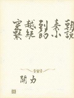 穿越到秦朝获得系统的小说