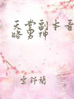 天堂副本看我攻略男神