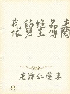 我的绝品老师柳依儿王傅阅读小说