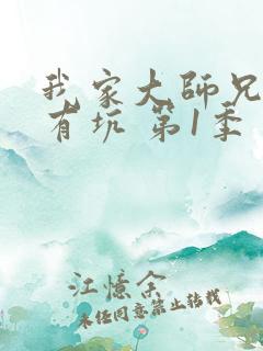 我家大师兄脑子有坑 第1季