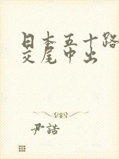 日本五十路熟妇交尾中出