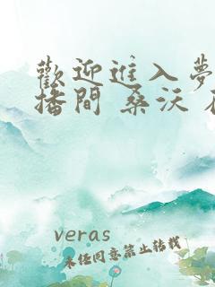 欢迎进入梦魇直播间 桑沃 在线免费阅读