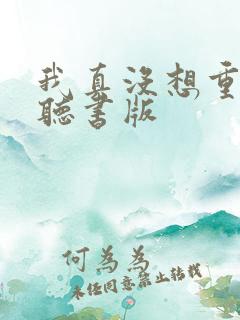 我真没想重生啊听书版