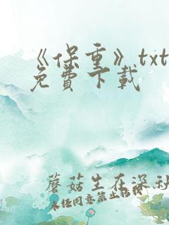 《保重》txt免费下载