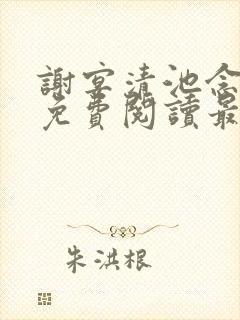 谢宴清池念小说免费阅读最新章节