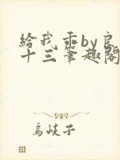 给我乖by良月十三笔趣阁