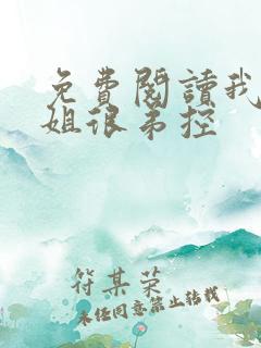 免费阅读我的姐姐很弟控