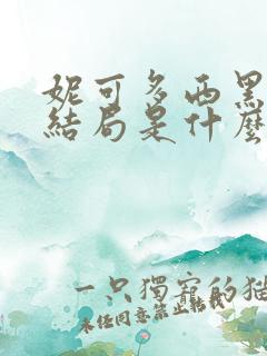 妮可多西黑鬼3结局是什么