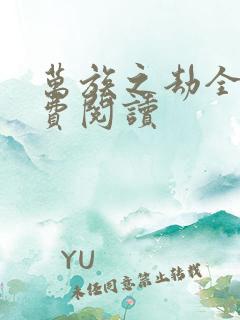 万族之劫全文免费阅读