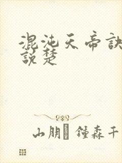 混沌天帝诀 小说楚