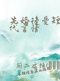 先婚后爱短篇现代言情