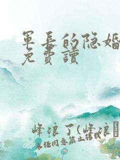 军长的隐婚娇妻免费读