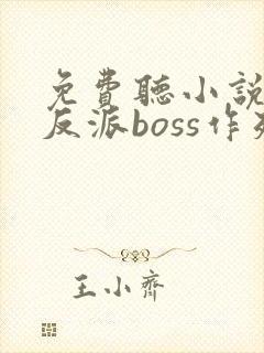 免费听小说快穿反派boss作死日常