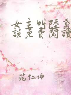 女主叫陆鸢的小说免费阅读