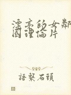 漂亮的女邻居韩国理伦片