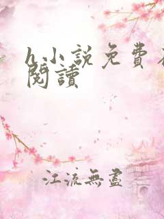 h小说免费在线阅读