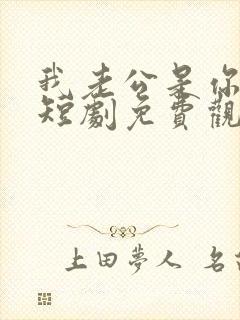 我老公是你大哥短剧免费观看全集