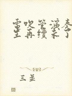 电吹管演奏《来生再续未了情》用什