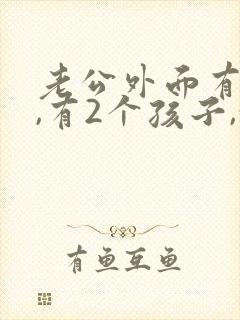 老公外面有外遇,有2个孩子,我该怎么办