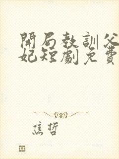 开局教训父皇宠妃短剧免费观看