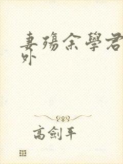 妻殇余学君全番外