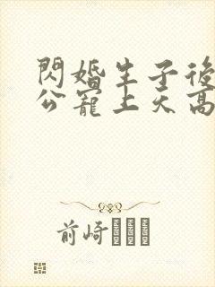 闪婚生子后被老公宠上天高清