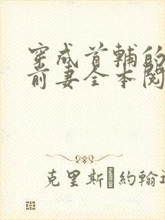 穿成首辅的炮灰前妻全本阅读