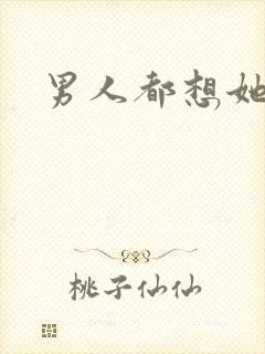 男人都想她h