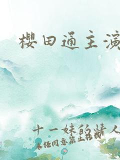 樱田通主演日剧