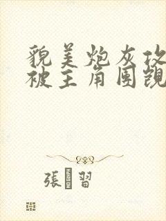 貌美炮灰攻总是被主角团觊觎(快穿)