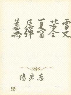 叶辰夏若雪小说无弹窗全文免费阅读