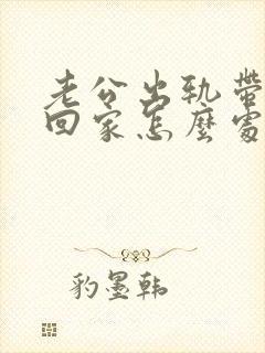 老公出轨带小三回家怎么处理