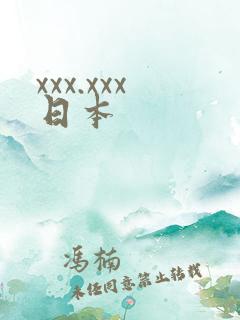 xxx.xxx日本