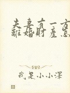 夫妻有一方出轨离婚财产怎么分割