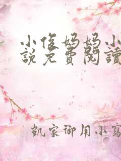 小俊妈妈小茹小说免费阅读