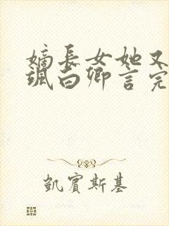 嫡长女她又美又飒白卿言完结版